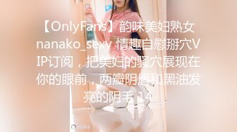 【OnlyFans】韵味美妇熟女 nanako_sexy 情趣自慰掰穴VIP订阅，把美妇的骚穴展现在你的眼前，两瓣阴唇和黑油发亮的阴毛 14