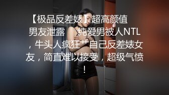 【极品反差婊】超高颜值❤️男友泄露❤️纯爱男被人NTL，牛头人疯狂艹自己反差婊女友，简直难以接受，超级气愤！