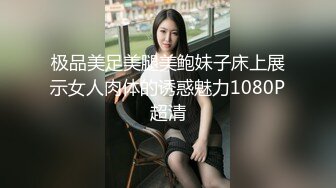 极品美足美腿美鲍妹子床上展示女人肉体的诱惑魅力1080P超清