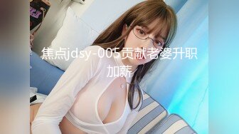 焦点jdsy-005贡献老婆升职加薪