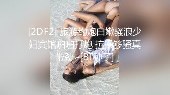 [2DF2] 旅游约炮白嫩骚浪少妇宾馆啪啪打炮 抗操够骚真带劲 -[BT种子]