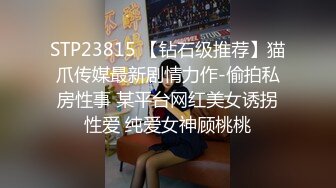 STP23815 【钻石级推荐】猫爪传媒最新剧情力作-偷拍私房性事 某平台网红美女诱拐性爱 纯爱女神顾桃桃