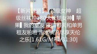 【新片速遞】✿顶级女神✿ 超级丝袜控180大长腿女神▌苹果▌我的室友 疫情每天和单男租友啪啪 淫水横流尽享天伦之乐[1.61G/MP4/31:30]