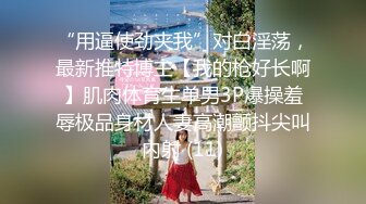 【极品反差眼镜嫩妹】高颜C罩杯眼镜反差嫩妹『九九』化身性奴小骚母狗 脸穴同框 期待哥哥的大肉棒进入到身体 (19)