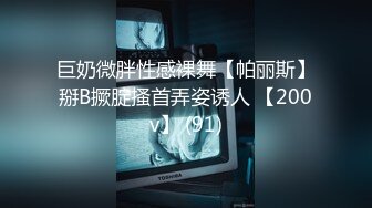 巨奶微胖性感裸舞【帕丽斯】掰B撅腚搔首弄姿诱人 【200v】 (91)