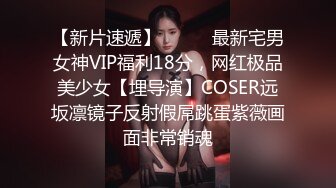 【新片速遞】⚫️⚫️最新宅男女神VIP福利18分，网红极品美少女【埋导演】COSER远坂凛镜子反射假屌跳蛋紫薇画面非常销魂