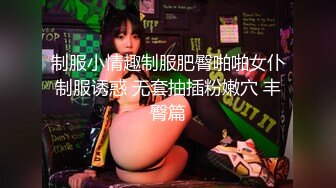    真是极品身材 火爆到流鼻血 超级巨乳 超级屁屁 腰还这么细