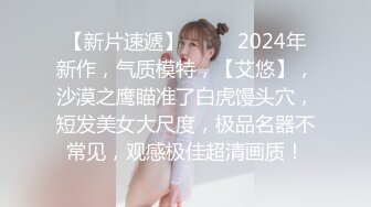 【新片速遞】  ♈♈♈2024年新作，气质模特，【艾悠】，沙漠之鹰瞄准了白虎馒头穴，短发美女大尺度，极品名器不常见，观感极佳超清画质！