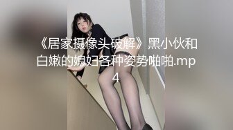 91大神番薯哥逛会所1500元啪啪修长美腿模特身材的小仙女穿着高跟干1080P高清版