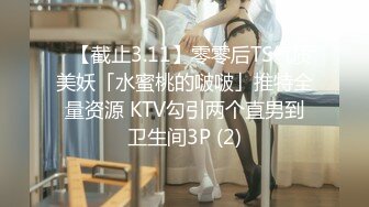 《新春重磅无水速递》青春无敌白皙圆润极品天然巨乳蜂腰肥臀网红小钢炮【万听】私拍全集，变装裸舞紫薇完美炮架 (15)