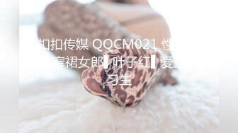 扣扣传媒 QQCM021 性感白嫩窄裙女郎▌叶子红▌爱上实习生