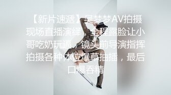 【新片速遞】吴梦梦AV拍摄现场直播演绎，全程露脸让小哥吃奶玩逼，镜头前导演指挥拍摄各种体位爆草抽插，最后口爆吞精