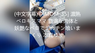 (中文字幕) [XMOM-35] 濃熟ベロキスママ 豊満な肉体と妖艶なベロでデカチン喰いまくり 本真ゆり