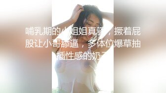 哺乳期的小姐姐真骚，撅着屁股让小哥舔逼，多体位爆草抽插性感的奶子