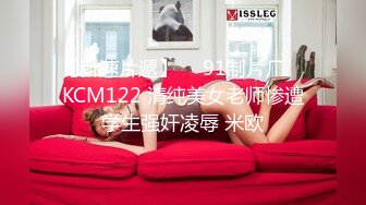 kcf9.com-【帝都楼凤精品流出】2024年2月，600一炮，神似鸭王女主角袁嘉敏 (1)