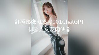 红感影像RDS-0001ChatGPT机器人女友肉便器