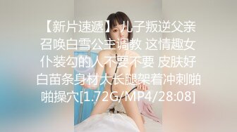 【新片速遞】 儿子叛逆父亲召唤白雪公主调教 这情趣女仆装勾的人不要不要 皮肤好白苗条身材大长腿架着冲刺啪啪操穴[1.72G/MP4/28:08]