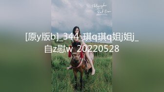 [原y版b]_344_琪q琪q姐j姐j_自z慰w_20220528