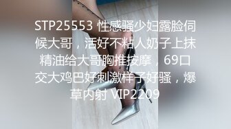 8/25最新 看着就很骚的小少妇跟小哥深夜直播啪啪VIP1196