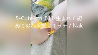 S-Cute ktn_011 生まれて初めてのハメ撮りエッチ／Nako