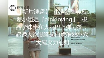 【新片速遞】  小清新甜美反差小姐姐『pinkloving』✅极品学妹坐在大鸡巴上弹力摇，超诱人饱满隆起白虎稚嫩小穴 大屌火力抽射