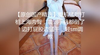 最新极品女神母狗调教性爱私拍流出 啪啪强制潮吹高潮 打揉缩穴调教不能抽插和高潮 捆绑露出 高清720P原版无水印