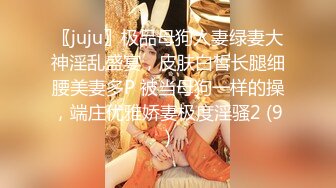 〖juju〗极品母狗人妻绿妻大神淫乱盛宴，皮肤白皙长腿细腰美妻多P 被当母狗一样的操，端庄优雅娇妻极度淫骚2 (9)