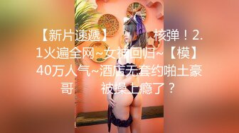 【新片速遞】 ✨✨✨♈核弹！2.1火遍全网~女神回归~【模】40万人气~酒店无套约啪土豪哥✨✨✨被操上瘾了？