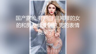 国产露脸 有对白 非常嗲的女的和男友做爱自拍 男的表情爽呆了！