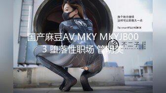 国产麻豆AV MKY MKYJB003 堕落性职场 管明美