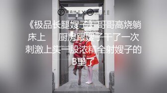 高中情侣自拍泄密流出~学妹女友~多汁多毛~骚浪无比~马上放假啦~约我和她狠狠干一炮~来不及脱衣服裤子，扒开一般狠狠就啪啪啪！