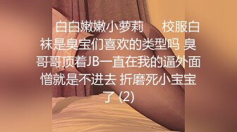 ❤️白白嫩嫩小萝莉❤️校服白袜是臭宝们喜欢的类型吗 臭哥哥顶着JB一直在我的逼外面憎就是不进去 折磨死小宝宝了 (2)