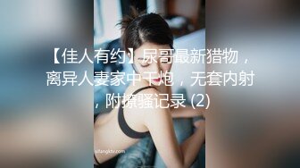 【佳人有约】尿哥最新猎物，离异人妻家中干炮，无套内射，附撩骚记录 (2)