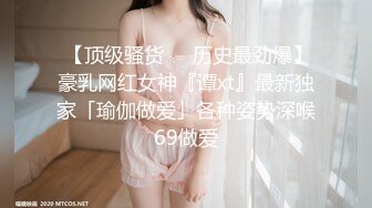  【顶级骚货❤️历史最劲爆】豪乳网红女神『谭xt』最新独家「瑜伽做爱」各种姿势深喉69做爱