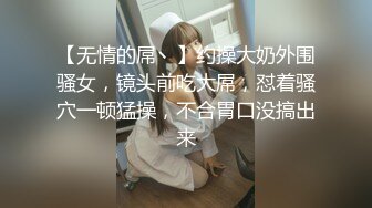 极品反差女神私拍，万人追踪推特气质小姐姐【小姑妈S】订阅，道具紫薇与撸铁健硕帅哥大玩性爱_