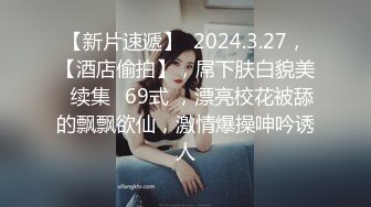 【新片速遞】  2024.3.27，【酒店偷拍】，屌下肤白貌美❤续集❤69式 ，漂亮校花被舔的飘飘欲仙，激情爆操呻吟诱人