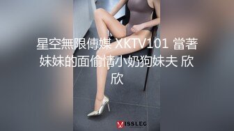 星空無限傳媒 XKTV101 當著妹妹的面偷情小奶狗妹夫 欣欣