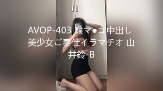 AVOP-403 喉マ●コ中出し 美少女ご奉仕イラマチオ 山井鈴-B