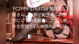 FC2PPV 1763716 美巨乳な奥さん。旦那とお子さんが留守にしている新居に訪問。幸せな空間で2人の男に&#8230;.