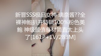 新晋SSS极品女神 璃奈酱??全裸神鲍扒开特辑100%粉色美鲍 神级颜值身材简直太上头了[161P+1V/283M]