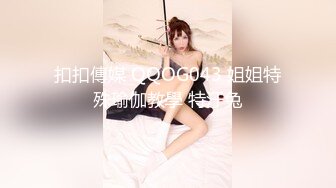 扣扣傳媒 QQOG043 姐姐特殊瑜伽教學 特汙兔