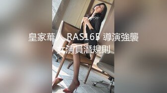 皇家華人 RAS165 導演強襲女演員潛規則