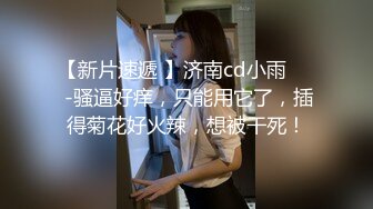 【新片速遞】   ✨【私拍泄密】成都极品DJ女神反差婊「艾米」与炮友做爱视频流出【自压水印】