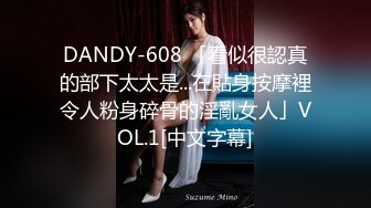 DANDY-608 「看似很認真的部下太太是...在貼身按摩裡令人粉身碎骨的淫亂女人」VOL.1[中文字幕]