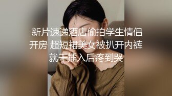 最新12月重磅 露脸才是王道 火爆网红大波反差骚女【波音姐】与纹身少年各种性爱谁能拒绝每天性瘾急不可耐的妹妹 (8)