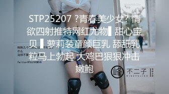 STP25207 ?青春美少女? 情欲四射推特网红尤物▌甜心宝贝 ▌萝莉装童颜巨乳 舔舐乳粒马上勃起 大鸡巴狠狠冲击嫩鲍