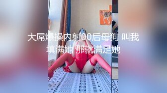 〖御姐女神✿性感尤物〗让你试试姐姐的骑术，不知道弟弟你持久不持久吖，很喜欢的场景姿势 这样很刺激 心旷神怡