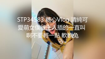 STP34583 糖心Vlog 清純可愛萌女僕被主人插的一直叫 啊不要輕一點 軟軟兔