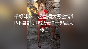 約砲空姐下班迫不及待開房打炮，穿空姐制服激情怒操美乳亂顫刺激