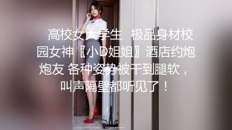 ⚡高校女大学生⚡极品身材校园女神〖小D姐姐〗酒店约炮炮友 各种姿势被干到腿软，叫声隔壁都听见了！